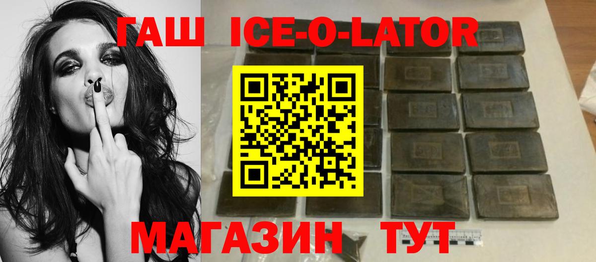ГАШ Ice-O-Lator  ГАШИШ  Ульяновск  ГАШИШ гарик  купить наркоту  Вход с VPN 